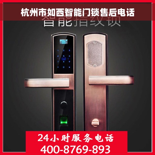杭州市如西智能门锁售后电话