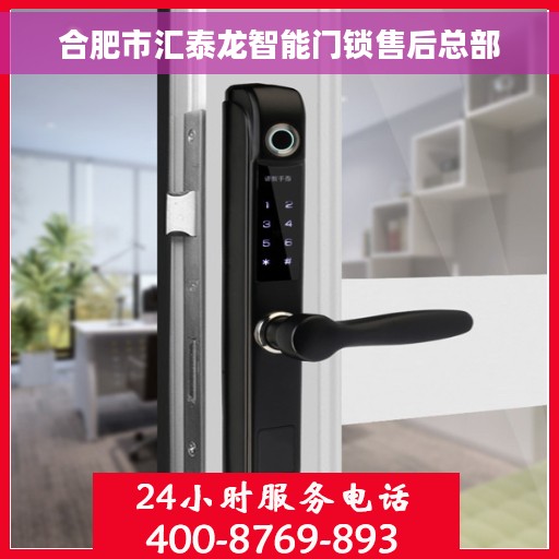 合肥市汇泰龙智能门锁售后总部