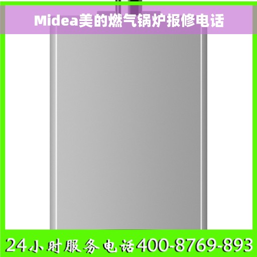 Midea美的燃气锅炉报修电话