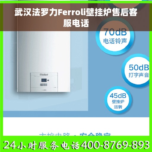 武汉法罗力Ferroli壁挂炉售后客服电话 武汉法罗力Ferroli壁挂炉售后客服电话