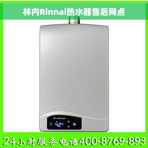 林内Rinnai热水器售后网点