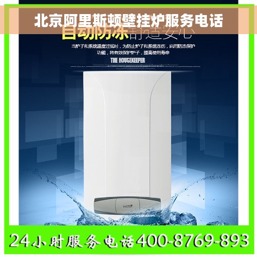 北京阿里斯顿壁挂炉服务电话