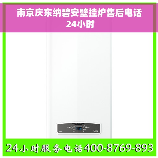 南京庆东纳碧安壁挂炉售后电话 24小时