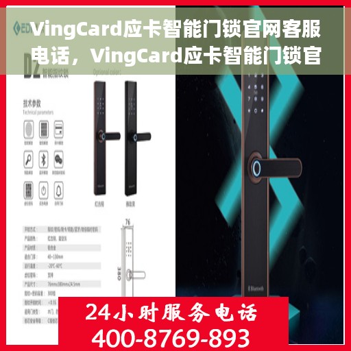 VingCard应卡智能门锁官网客服电话，VingCard应卡智能门锁官网客服热线及售后服务支持