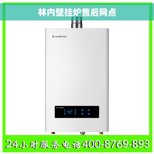 林内壁挂炉售后网点