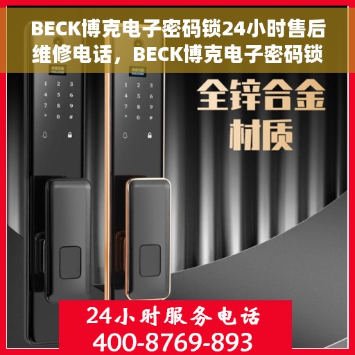 BECK博克电子密码锁24小时售后维修电话，BECK博克电子密码锁全天候售后维修服务热线
