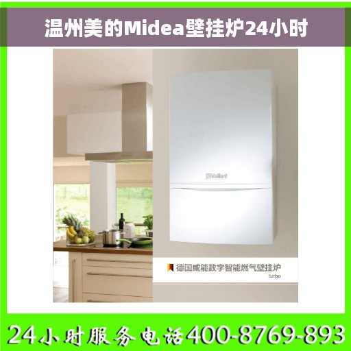 温州美的Midea壁挂炉24小时