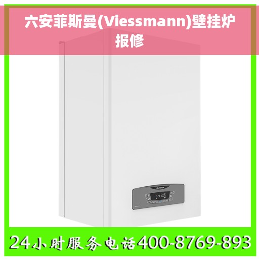 六安菲斯曼(Viessmann)壁挂炉报修
