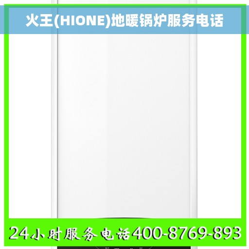 火王(HIONE)地暖锅炉服务电话