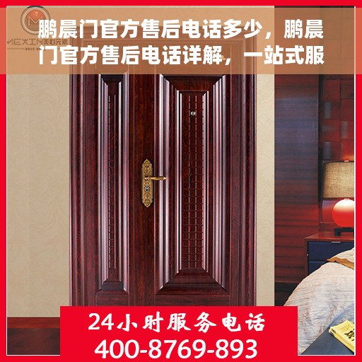 鹏晨门官方售后电话多少，鹏晨门官方售后电话详解，一站式服务热线揭秘