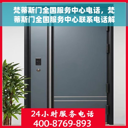 梵蒂斯门全国服务中心电话，梵蒂斯门全国服务中心联系电话解析