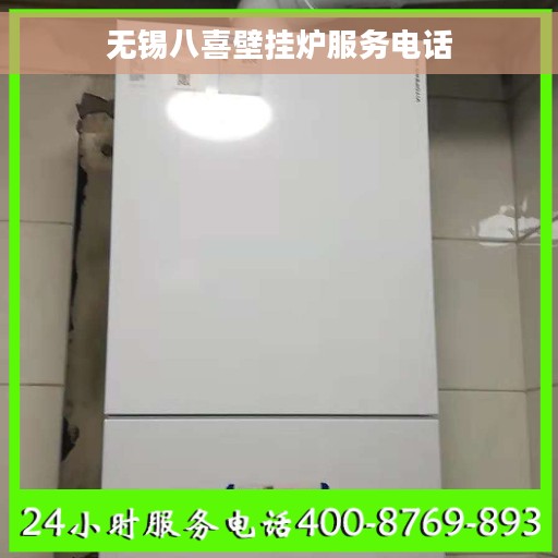 无锡八喜壁挂炉服务电话