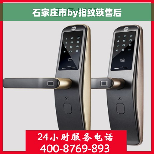 石家庄市by指纹锁售后