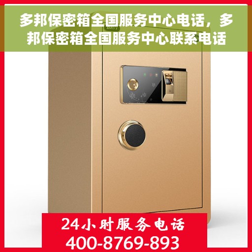 多邦保密箱全国服务中心电话，多邦保密箱全国服务中心联系电话及售后服务解析