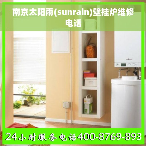 南京太阳雨(sunrain)壁挂炉维修电话