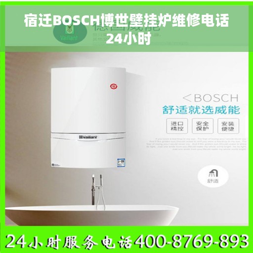宿迁BOSCH博世壁挂炉维修电话 24小时