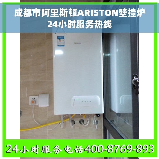 成都市阿里斯顿ARISTON壁挂炉24小时服务热线