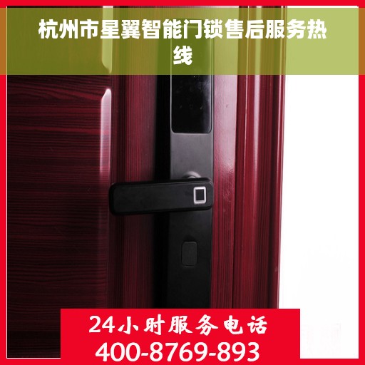 杭州市星翼智能门锁售后服务热线