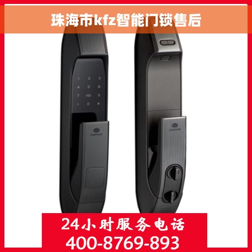 珠海市kfz智能门锁售后