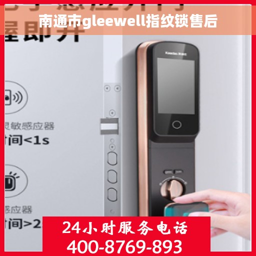南通市gleewell指纹锁售后