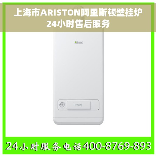 上海市ARISTON阿里斯顿壁挂炉24小时售后服务