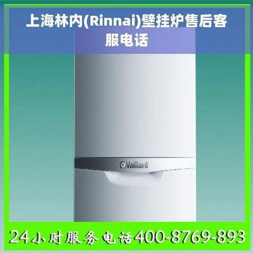 上海林内(Rinnai)壁挂炉售后客服电话