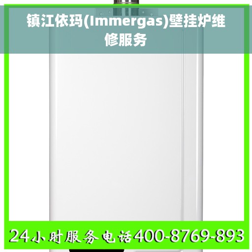镇江依玛(Immergas)壁挂炉维修服务