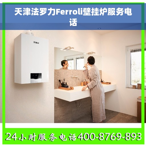 天津法罗力Ferroli壁挂炉服务电话