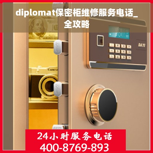 diplomat保密柜维修服务电话_全攻略