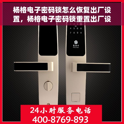 杨格电子密码锁怎么恢复出厂设置，杨格电子密码锁重置出厂设置教程