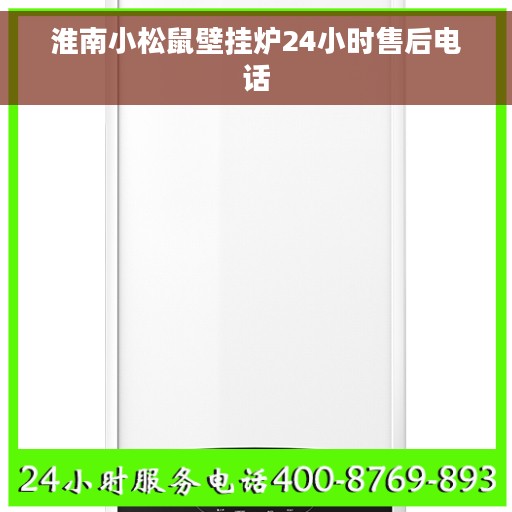 淮南小松鼠壁挂炉24小时售后电话