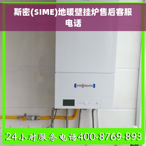 斯密(SIME)地暖壁挂炉售后客服电话
