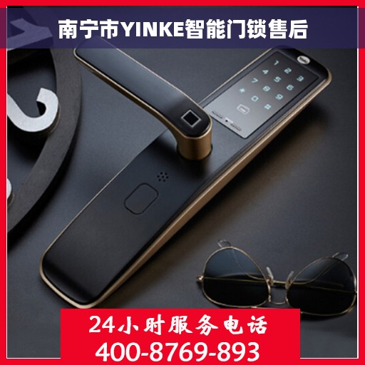 南宁市YINKE智能门锁售后