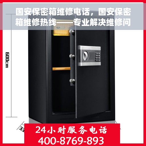 国安保密箱维修电话，国安保密箱维修热线——专业解决维修问题，保障您的安全需求