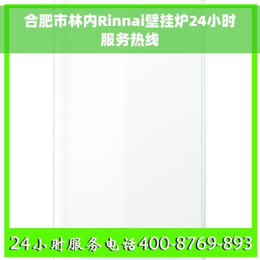 合肥市林内Rinnai壁挂炉24小时服务热线 合肥市林内Rinnai壁挂炉24小时服务热线