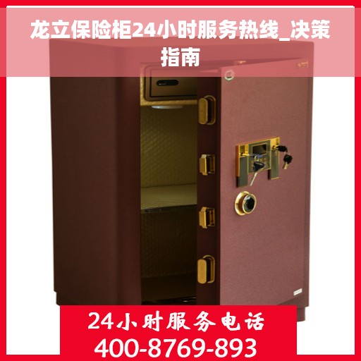 龙立保险柜24小时服务热线_决策指南