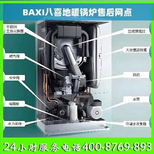 BAXI八喜地暖锅炉售后网点
