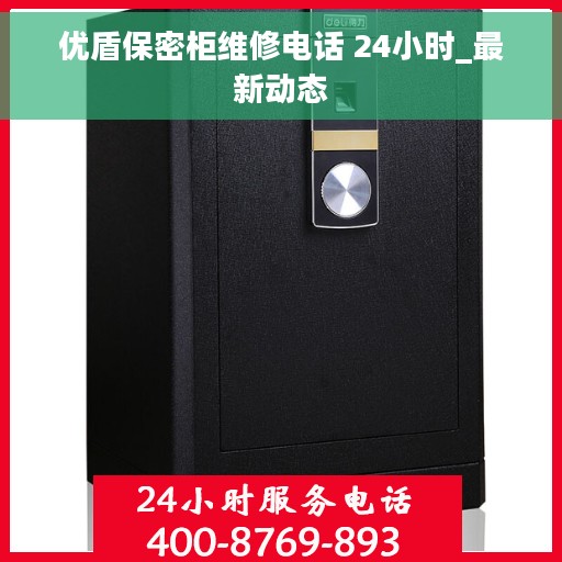 优盾保密柜维修电话 24小时_最新动态