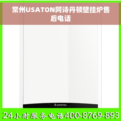 常州USATON阿诗丹顿壁挂炉售后电话