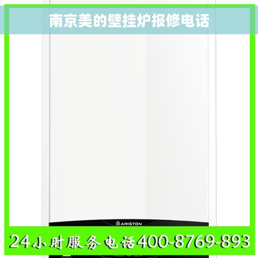 南京美的壁挂炉报修电话 南京美的壁挂炉报修电话