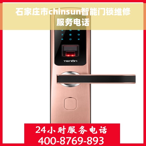 石家庄市chinsun智能门锁维修服务电话