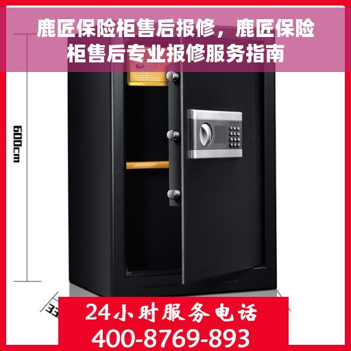 鹿匠保险柜售后报修，鹿匠保险柜售后专业报修服务指南
