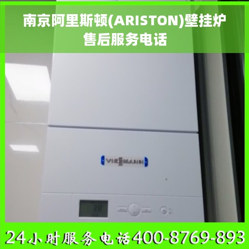 南京阿里斯顿(ARISTON)壁挂炉售后服务电话