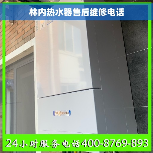 林内热水器售后维修电话 林内热水器售后维修电话