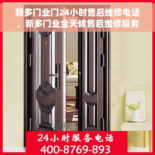 新多门业门24小时售后维修电话，新多门业全天候售后维修服务热线，专业保障，贴心服务随时在线