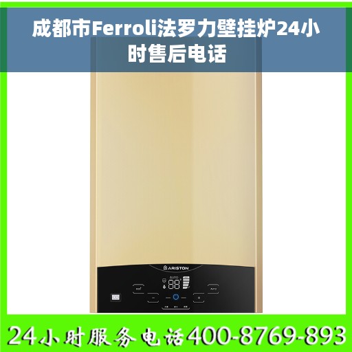 成都市Ferroli法罗力壁挂炉24小时售后电话