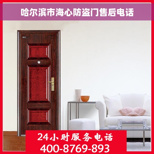 哈尔滨市海心防盗门售后电话