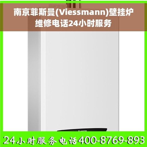 南京菲斯曼(Viessmann)壁挂炉维修电话24小时服务