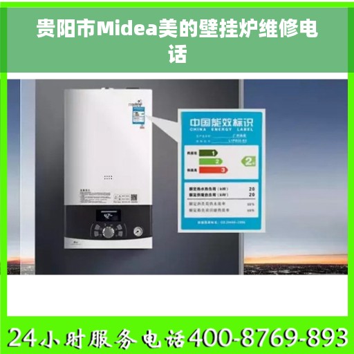 贵阳市Midea美的壁挂炉维修电话