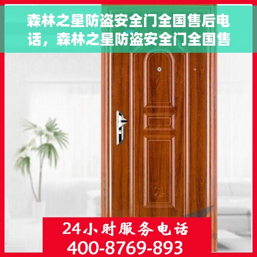 森林之星防盗安全门全国售后电话，森林之星防盗安全门全国售后电话及售后服务保障详解